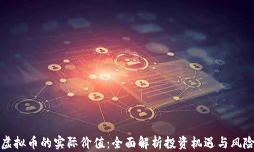 
虚拟币的实际价值：全面解析投资机遇与风险