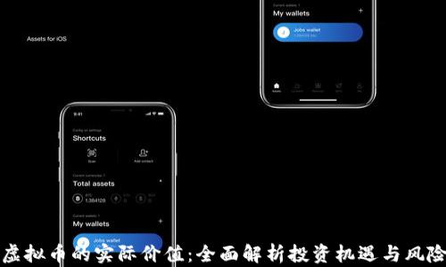 
虚拟币的实际价值：全面解析投资机遇与风险