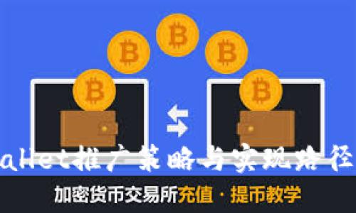 TPWallet推广策略与实现路径探讨