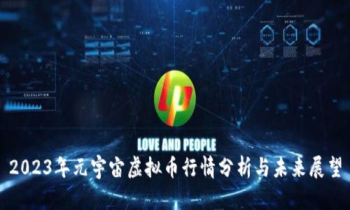 2023年元宇宙虚拟币行情分析与未来展望