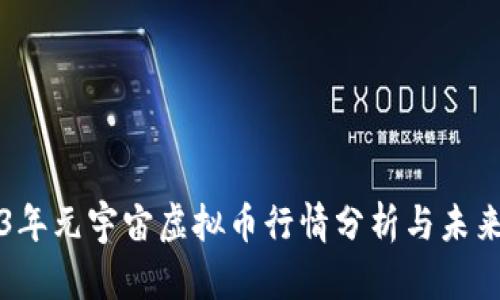 2023年元宇宙虚拟币行情分析与未来展望
