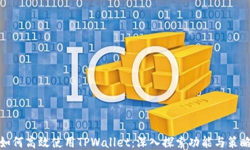 
如何高效使用TPWallet：深入探索功能与策略