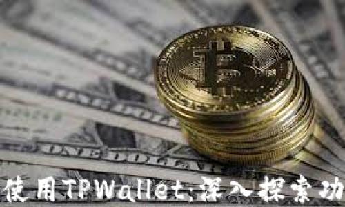 
如何高效使用TPWallet：深入探索功能与策略