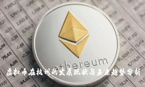 虚拟币在杭州的发展现状与未来趋势分析