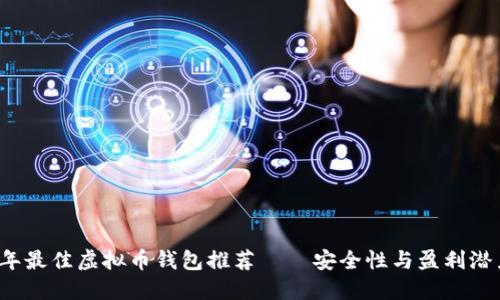 2023年最佳虚拟币钱包推荐——安全性与盈利潜力并重