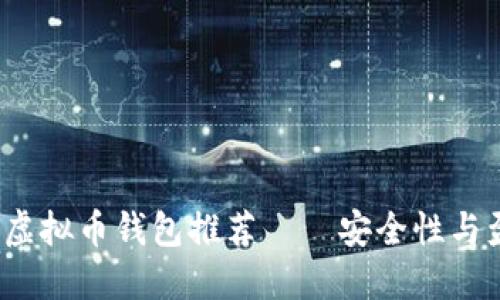 2023年最佳虚拟币钱包推荐——安全性与盈利潜力并重