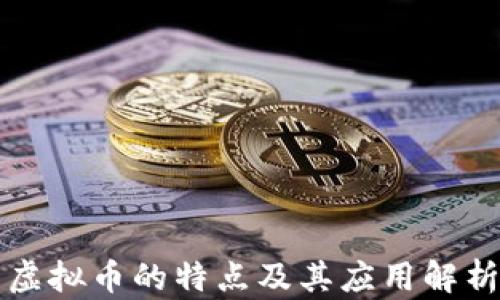 
虚拟币的特点及其应用解析