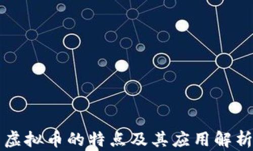 
虚拟币的特点及其应用解析