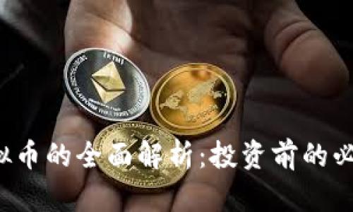 Bel虚拟币的全面解析：投资前的必读指南
