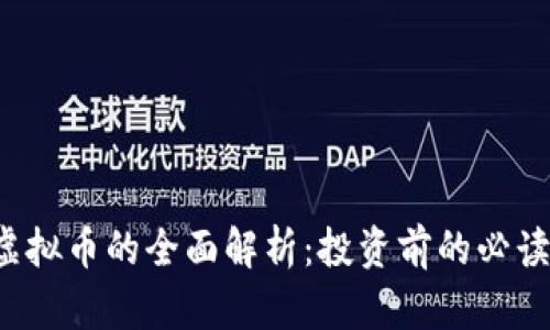 Bel虚拟币的全面解析：投资前的必读指南