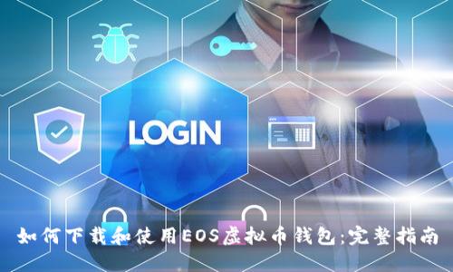 如何下载和使用EOS虚拟币钱包：完整指南