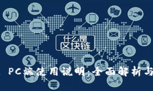 TPWallet PC端使用说明：全面解析与使用技巧