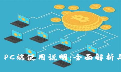 TPWallet PC端使用说明：全面解析与使用技巧