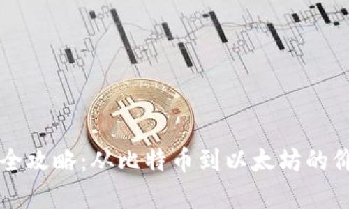 虚拟币换算全攻略：从比特币到以太坊的价值转换方式