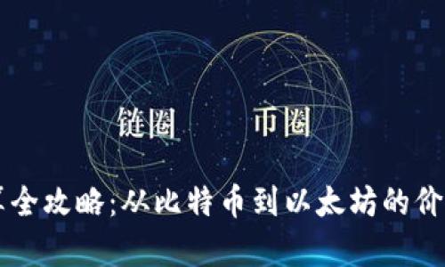 虚拟币换算全攻略：从比特币到以太坊的价值转换方式