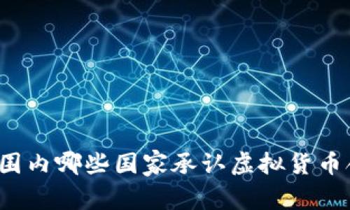全球范围内哪些国家承认虚拟货币合法性？