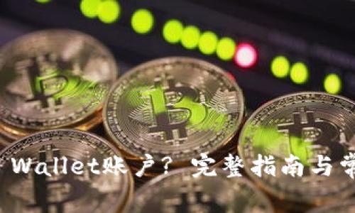 如何注销TP Wallet账户? 完整指南与常见问题解答