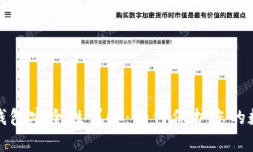BYING钱包安全性详解：如何保护您的数字资产