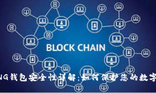 BYING钱包安全性详解：如何保护您的数字资产