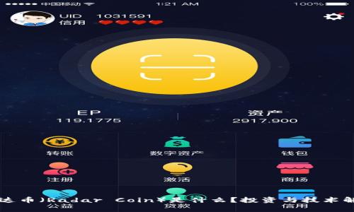 雷达币（Radar Coin）是什么？投资与技术解析