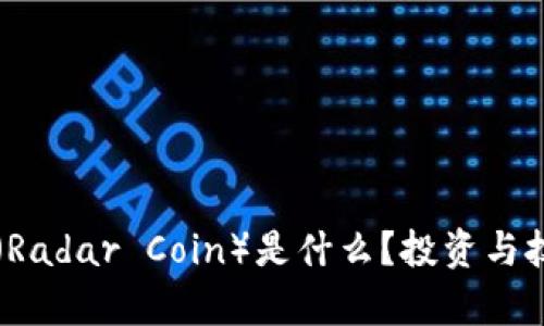 雷达币（Radar Coin）是什么？投资与技术解析
