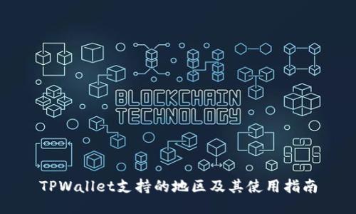 TPWallet支持的地区及其使用指南