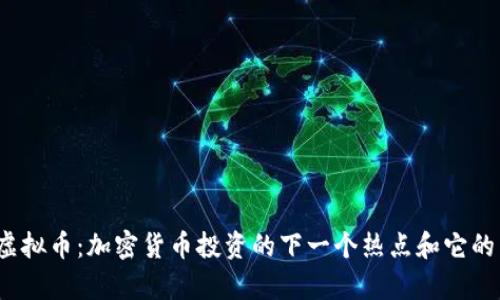 Monaco虚拟币：加密货币投资的下一个热点和它的未来前景