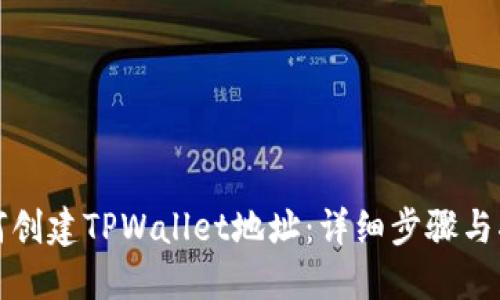 如何创建TPWallet地址：详细步骤与指南