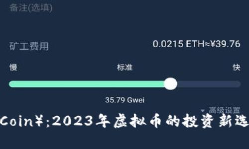 兔币（Rabbit Coin）：2023年虚拟币的投资新选择与市场分析