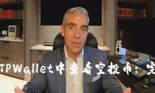 如何在TPWallet中查看空投币: 完整指南