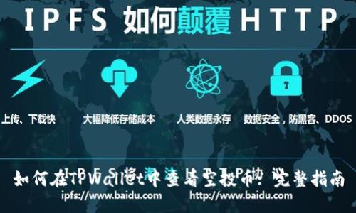 如何在TPWallet中查看空投币: 完整指南