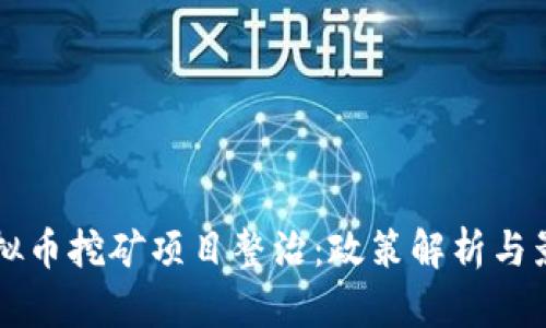 甘肃虚拟币挖矿项目整治：政策解析与影响分析