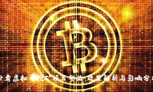 甘肃虚拟币挖矿项目整治：政策解析与影响分析