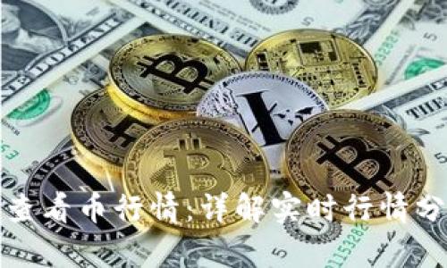 tpwallet如何查看币行情：详解实时行情分析与趋势预测