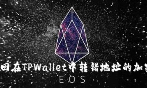 如何找回在TPWallet中转错地址的加密货币？