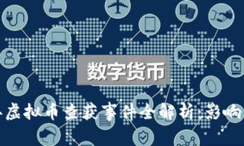 太康县虚拟币查获事件全解析：影响与反思