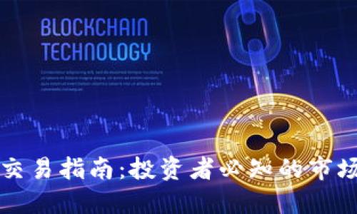 国外虚拟币期货交易指南：投资者必知的市场动态与风险管理