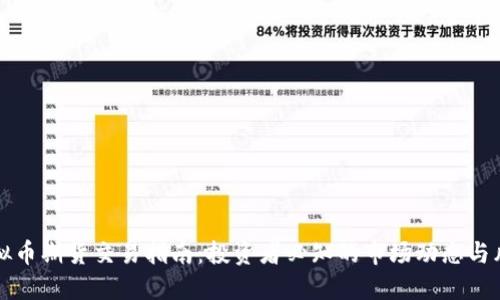 国外虚拟币期货交易指南：投资者必知的市场动态与风险管理