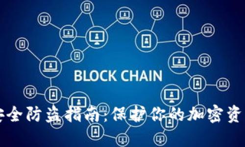 TPWallet安全防盗指南：保护你的加密资产不被盗取