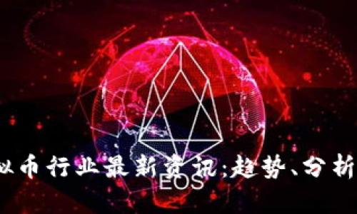 2023年虚拟币行业最新资讯：趋势、分析与投资机会