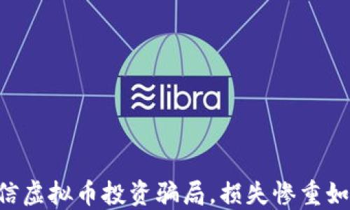 
男子轻信虚拟币投资骗局，损失惨重如何防范？