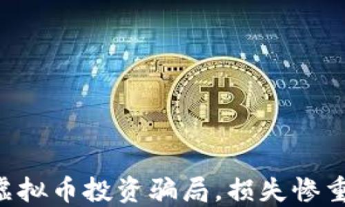 
男子轻信虚拟币投资骗局，损失惨重如何防范？