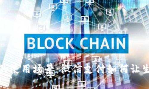 数字钱包的使用场景：微信支付如何让生活更便利