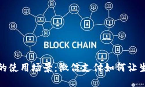 数字钱包的使用场景：微信支付如何让生活更便利