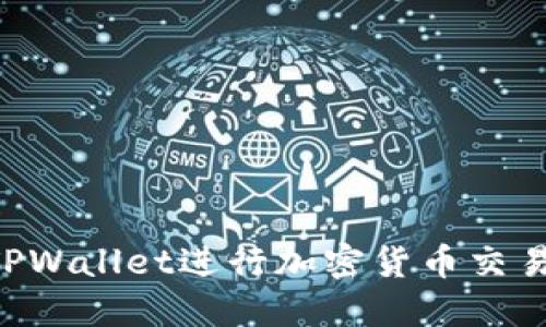 如何使用TPWallet进行加密货币交易：全面指南