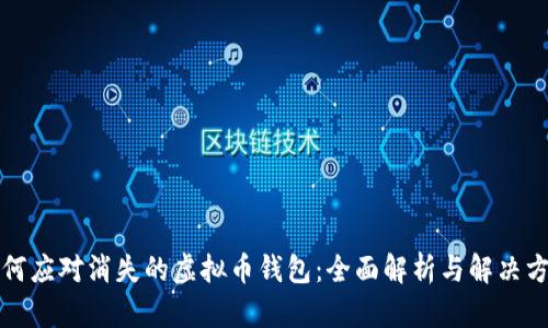 如何应对消失的虚拟币钱包：全面解析与解决方案