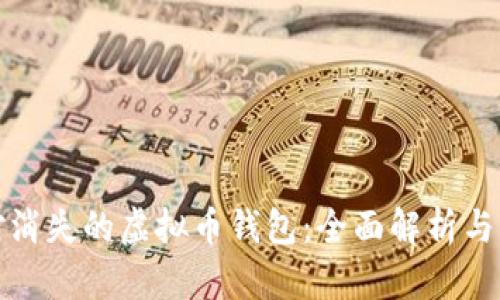 如何应对消失的虚拟币钱包：全面解析与解决方案