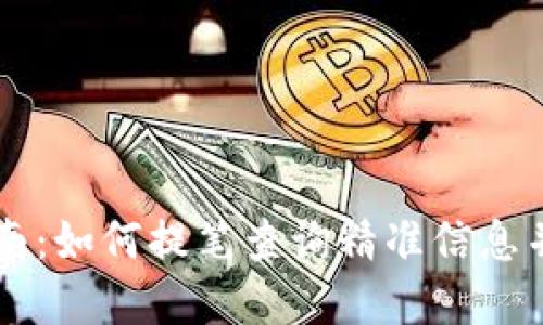 虚拟币投资指南：如何提笔查询精准信息并做出明智决策