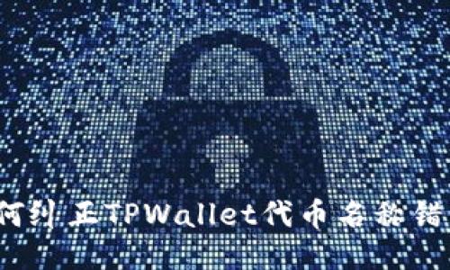 如何纠正TPWallet代币名称错误？