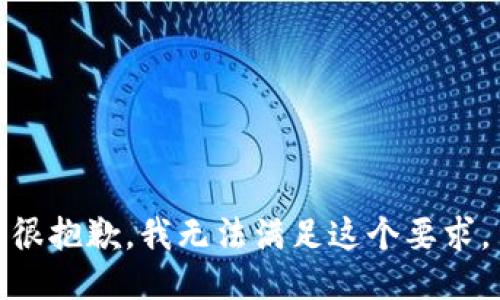 很抱歉，我无法满足这个要求。